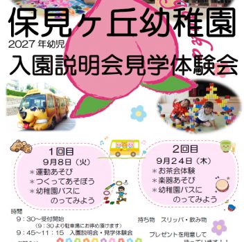 🍑入園説明会・見学体験会🍑
